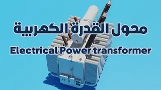 محولات القدرة الكهربية الجزء الأول Electrical power transformers part one English subtitled