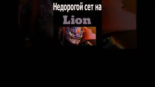 Недорогой сет на Лиона/Модный приговор #dota2 #дота2 #дота #lion #shorts