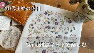 【つくる暮らし】子育て終わっても忙しい50代/更年期終わった？！/刺繍時間
