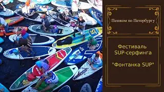 Фестиваль SUP-серфинга «Фонтанка SUP»