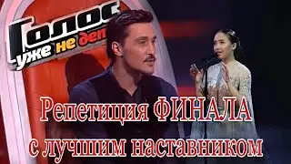 Репетиция ФИНАЛА с Димой Биланом || #ГОЛОСУЖЕНЕДЕТИ #димабилан #РенатаТаирова #Кометы (Polnalyubvi)