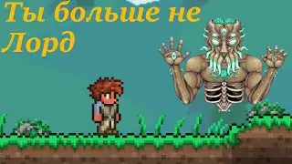 Terraria Лунный Лорд против бомжа с топором.