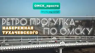 Ретро Прогулка По Омску 2023 | Набережная Тухачевского