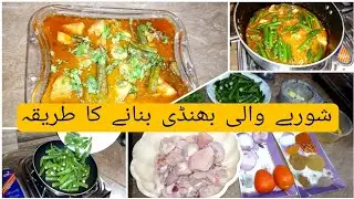 Chicken bhindi Recipe|Chicken bhindi withgravy|شوربے والی چکن بھنڈی بنانے کا طریقہ|Ladyfinger recipe