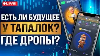Как заработать на тапалках? Вопрос/ответ