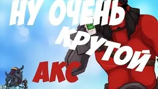DOTA 2 // КРАСАВЧИК АКС ПЕРНУЛ В ТОЛПУ