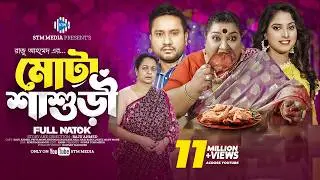মোটা শাশুড়ি । Mota Shasuri । Raju Ahmed । Priya Moni। New Bangla Natok 2024। STM