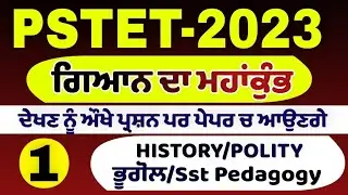 PSTET -2023/MARATHON (ਗਿਆਨ ਦਾ ਮਹਾਂ ਕੁੰਭ)/CLASS-1/SOCIAL STUDY(GEO,POLITY,HISTORY,PEDAGOGY)