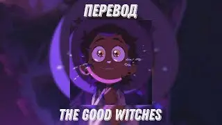 The Good Witches - перевод песни | The Owl House / Дом Совы 