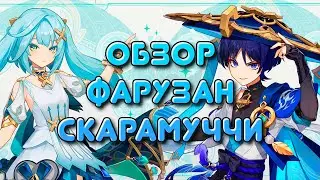 ПОДРОБНОСТИ СКАРАМУЧЧИ И ФАРУЗАН | GENSHIN IMPACT