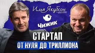Как быстрее всех масштабировать бизнес? Интервью с СЕО «Чижик»