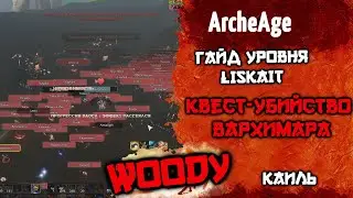 Гайд на убийство Вархимара 