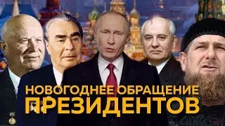 Новогоднее поздравление президентов