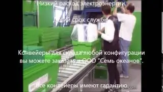 Роликовые конвейеры для склада и логистических центров в компании Семь Океанов