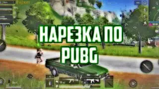 НАРЕЗКА ПО PUBG MOBILE...
