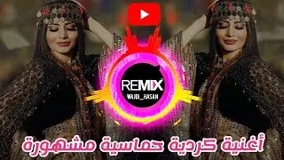اكتر اغنية كردية مشهورة على تيك توك حالياً🔥❤️