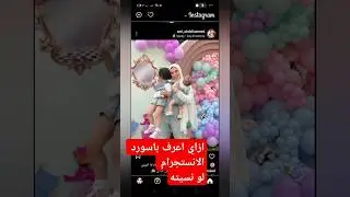 ازاي اعرف باسورد الانستجرام لو نسيتها /طريقة معرفة الرقم السري لانستقرام