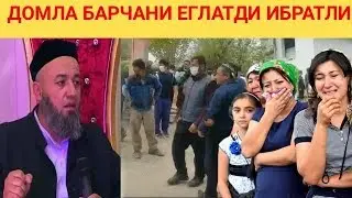 САЛОХИДДИН ДОМЛА || БАРЧА ОДАМЛАРНИ ЕГЛАТДИ ИБРАТЛИ МАРУЗА КУРИНГ