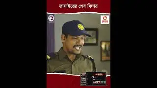 জামাইয়ের শেষ বিদায়