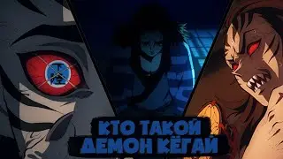 Кто такой Кёгай из аниме Клинок рассекающий демонов? [Кто такой и на что способен?]