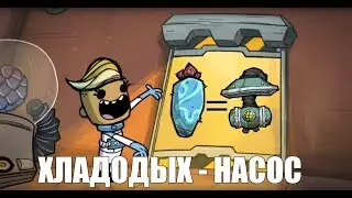 Гайд: освоение любого газового гейзера. Хладодых-насос
