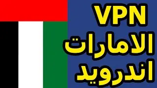 اقوى في بي ان اماراتي للاندرويد UAE VPN FOR ANDROID