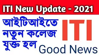ITI New Update 2021 | আইটিআইতে কলেজের সংখ্যা বাড়ানো হল | West Bengal ITI Admission 2021 | ITI 2021