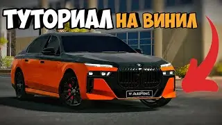 Туториал на винил на BMW i7 в Car Parking | Как сделать винил на новую BMW i7