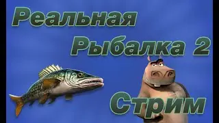 🥳 Реальная Рыбалка 2 🥳 РЕЛИЗ | True Fishing 2