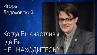 «Когда Вы счастливы, где Вы НЕ находитесь?» Игорь Ледоховский  «Завораживающий язык» — озв. Киплинг