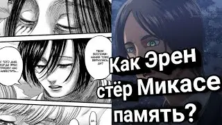Как Эрен стёр Микасе память