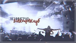 рейв эпидемия || ленинградский электроклуб [cmh || gspd]
