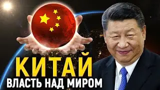 Скрытая оккупация: Как Китай незаметно захватывает мир через свои технологии?