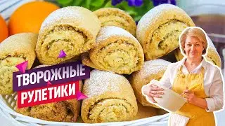 Очень вкусные Творожные рулетики с ореховой начинкой! Нежное и хрустящее Творожное печенье!