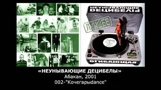 «НЕУНЫВАЮЩИЕ ДЕЦИБЕЛЫ» Абакан, 2001, 002-"Кочегарыdance"