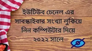 How To Hide Youtube Subscribers। Hide Subscribers On Youtube। Youtube Channel Subscriber Hide Pc