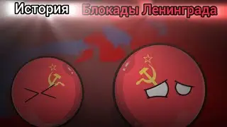 История Блокады Ленинграда - countryballs