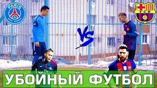 | УБОЙНЫЙ ФУТБОЛ | ПАРИ СЕН-ЖЕРМЕН  VS БАРСЕЛОНА ОНЛАЙН ФУТБОЛ VS АКАДЕМИЯ ФУТБОЛА