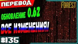 Обновление the forest 0.62 Перевод полного списка изменений 