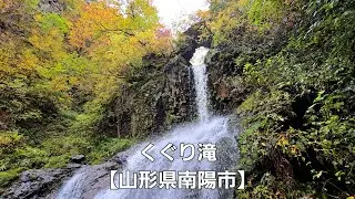 くぐり滝【山形県南陽市】Kuguri Falls [ Nanyo City, Yamagata Prefecture ]