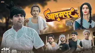 ADAMPUR | आदमपुर | surjapuri Hindi comedy video 2024 | Lovely fun joke | LFJ
