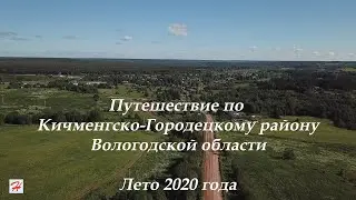 Путешествие по Кичменгско-Городецкому району летом 2020 года