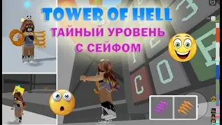 😱😁😘 СЕЙФ в Башне Ада / Коды от сейфа в Тавере/ Секретный уровень в Tower of Hell / Тавер 😱😁😘