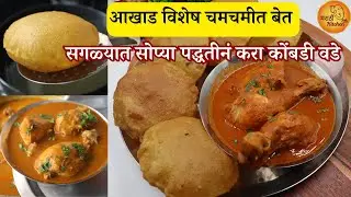 आखाड विशेष कोंबडी वडे आणि मालवणी चिकन करायची सगळ्यात सोप्पी पद्धत | Kombdi Vade | Malvani chicken