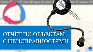 Как легко сформировать  отчет по объектам для выявления неисправных ДУТ и других датчиков