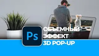 Обработка фото: Фото манипуляция с эффектом 3D в Photoshop |  Photo manipulation with the 3D effect