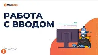Java Scanner Класс  | Фрагмент лекции JavaRush - университета