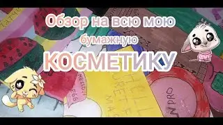 ОБЗОР НА ВСЮ МОЮ БУМАЖНУЮ КОСМЕТИКУ! Новинки также есть
