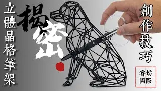 【創意揭密】立體晶格筆架創作技巧，Blender繪圖 | 3D列印 | SLA | Phrozen LCD | 光固化 | FDM熱擠出