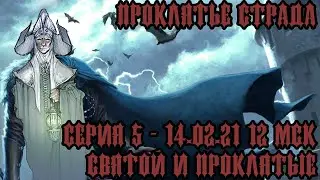 #DND Проклятье Страда - Серия 5 - Святой и Проклятые